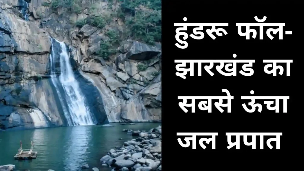 Hundru Water fall