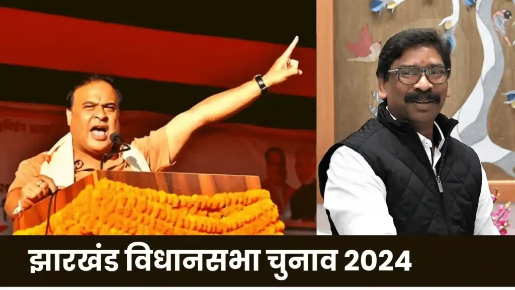 Jharkhand Election 2024